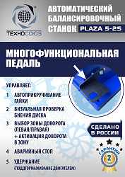 Балансировочный станок для колес легковых автомобилей Plaza 5-2S