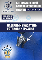 Балансировочный станок для колес легковых автомобилей Plaza 5-2S