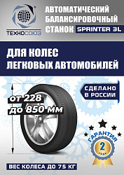 Балансировочный станок для колес легковых автомобилей S4 Sprinter 3L