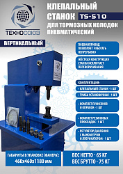 TS-510 Клепальный станок для тормозных колодок