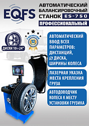 ES-750 Балансировочный станок для легковых авто