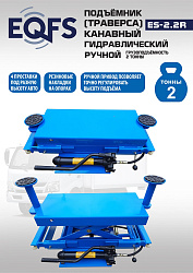 Подъемник канавный ручной (траверса) г/п 2 т, ES2.2R 