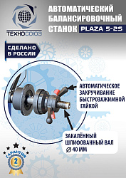 Балансировочный станок для колес легковых автомобилей Plaza 5-2S
