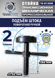 TS-0103M Стойка механическая 2т