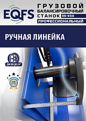 ES-950 Балансировочный станок 380V