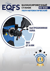ES-500 Балансировочный станок с лазером