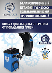 TS-500 Балансировочный станок с лазером