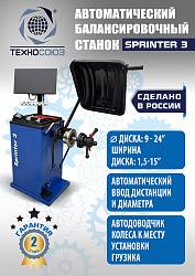 Балансировочный стенд для колес легковых автомобилей Sprinter 3