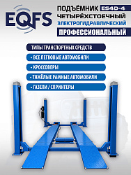 ES4D-4 Подъемник 4-хст. г/п 4т,эл/гидр. с траверсой