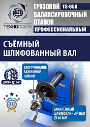 TS-850 Балансировочный станок 380V