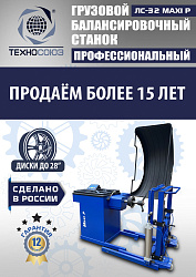 ЛС-32 MAXI P Балансировочный станок грузовой (с цифр. табло+тележка с пневмоприводом)