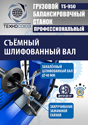 TS-950 Грузовой балансировочный станок 380V