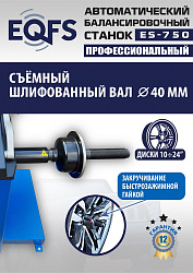 ES-750 Балансировочный станок для легковых авто