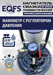 ES-60505 Нагнетатель смазки пневматический 20 л.