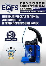 ES-950 Балансировочный станок 380V