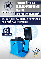 TS-850 Балансировочный станок 380V