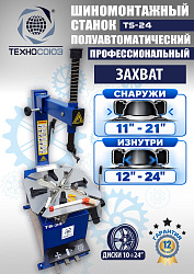 Станок шиномонтажный TS-24 