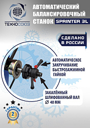 Балансировочный станок для колес легковых автомобилей S4 Sprinter 3L