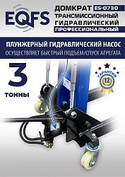 ES-0730 Домкрат трансмиссионный, 3 т