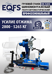 Комплект ES-52D Шиномонтажный стенд+ES-950 Балансировочный станок