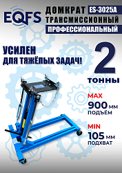 ES-3025A Домкрат трансмиссионный, 2 т