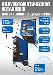 RCC-6S Полуавтоматическая установка для замены фреона R134A