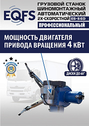 Комплект ES-56D Шиномонтажный стенд грузовой 14-56”, 380В+ES-850 Балансировочный станок 380V