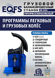 Комплект ES-52D Шиномонтажный стенд+ES-950 Балансировочный станок