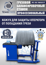 ЛС-32 MAXI P Балансировочный станок грузовой (с цифр. табло+тележка с пневмоприводом)