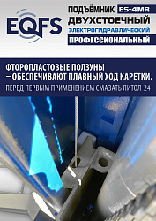 ES-4MR Подъемник 2-хст. г/п 4 т  съем-ручка+проставки (2025)