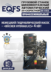 Комплект ES-56D Шиномонтажный стенд грузовой 14-56”, 380В+ES-850 Балансировочный станок 380V