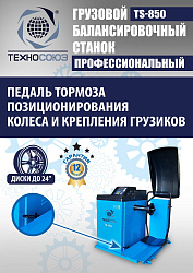 Шиномонтажный комплект 26" грузовой
