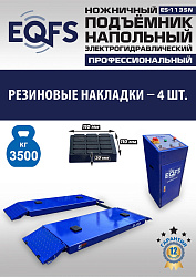 ES-1135N Подъемник ножничный напольный г/п 3,5 т